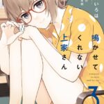 鳴かせてくれない上家さん 3