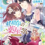 妖精印の薬屋さん 3【電子限定特典付き】