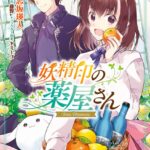 妖精印の薬屋さん 4【電子限定特典付き】