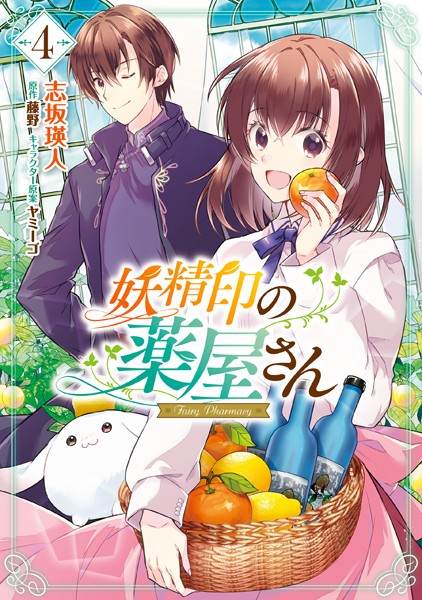 妖精印の薬屋さん 4【電子限定特典付き】