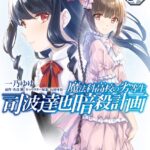 魔法科高校の劣等生 司波達也暗殺計画 5