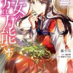 聖女の魔力は万能です 8