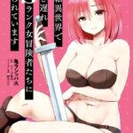 逆転異世界で嫁き遅れSランク女冒険者たちに迫られています 1