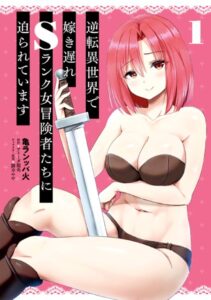 逆転異世界で嫁き遅れSランク女冒険者たちに迫られています 1