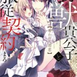 野獣貴公子と服従契約 奪われた初恋
