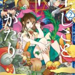 怪しことがたり 2巻
