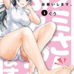 フミさん、ふみふみお願いします。 1巻