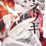 骨等屋ホネツギ 1巻