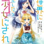 異世界に転生したら聖少女にされた