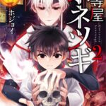 骨等屋ホネツギ 2巻