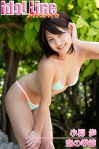 小柳歩写真集「恋の季節」