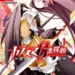 カラスマ0条探題-魔法少女大戦- 1巻
