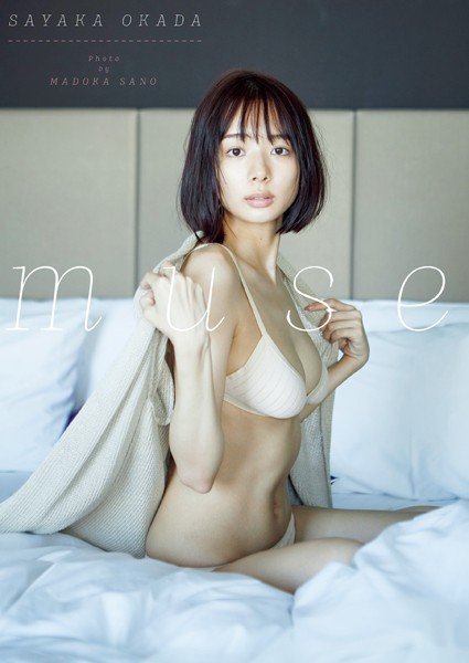 岡田紗佳 ファースト写真集 『 muse 』