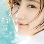 船木結 卒業写真集 『 結章 - KESSYO - 』