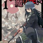 戦場の魔法使い: 1