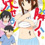 隣人を妹せよ！: 1