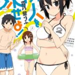 隣人を妹せよ！: 2