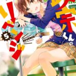 政宗くんのリベンジ: 5