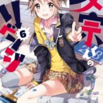 政宗くんのリベンジ: 6