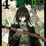 戦場の魔法使い: 4