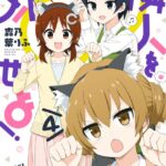 隣人を妹せよ！: 4