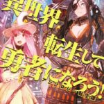 異世界転生して勇者になろう！ アンソロジー転生譚