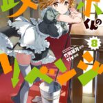 政宗くんのリベンジ: 8