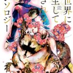 異世界に転生して愛されるアンソロジー