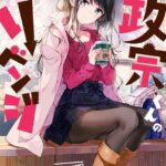 政宗くんのリベンジ: 9