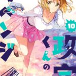 政宗くんのリベンジ: 10