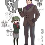 先輩がうざい後輩の話: 3