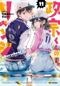 政宗くんのリベンジ: 11 after school【イラスト特典付】