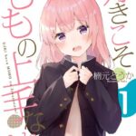 好きこそももの上手なれ！: 1