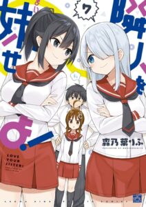 隣人を妹せよ!: 7