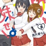 隣人を妹せよ！: 8