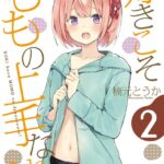 好きこそももの上手なれ！: 2