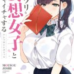 ムッツリな妄想女子とイチャイチャするアンソロジーコミック