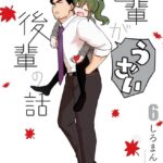 先輩がうざい後輩の話: 6