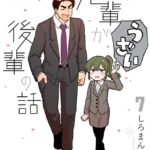 先輩がうざい後輩の話: 7