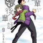 先輩がうざい後輩の話: 9