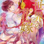 異世界の花嫁【電子限定かきおろし漫画付】