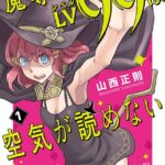 魔導士LV99は空気が読めない