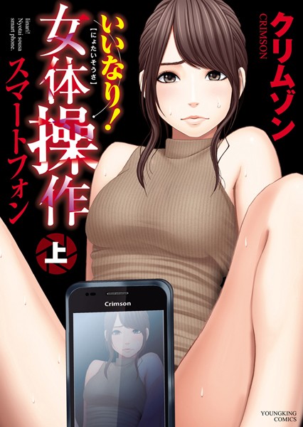 いいなり！女体操作 スマートフォン 上巻