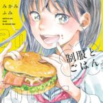 制服とごはん。