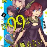 魔導士LV99は空気が読めない （2）