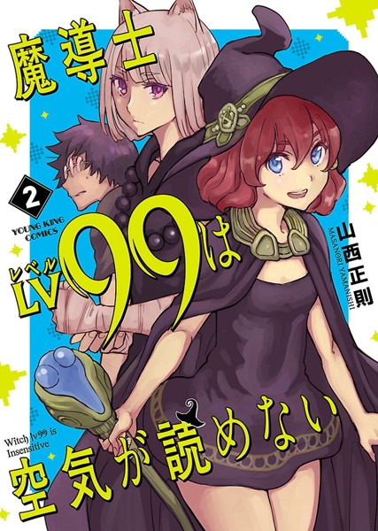 魔導士LV99は空気が読めない （2）