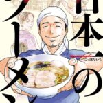 日本一のラーメン