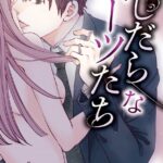 ふしだらなスーツたち