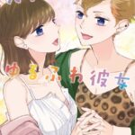 元ヤンちゃんとゆるふわ彼女