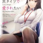 同僚OLに黒タイツで愛されたいアンソロジーコミック